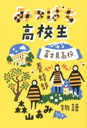 みつばち高校生 富士見高校養蜂部物語