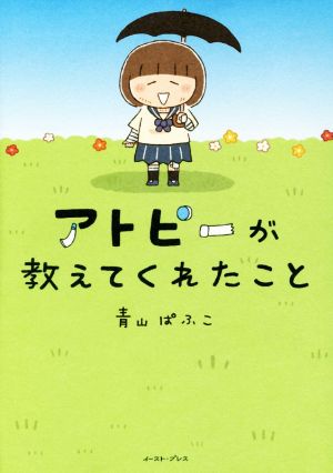 アトピーが教えてくれたこと コミックエッセイ コミックエッセイの森