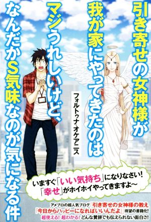 引き寄せの女神様が我が家にやってきたのはマジうれしいけど、なんだかS気味なのが気になる件 リンダパブリッシャーズの本