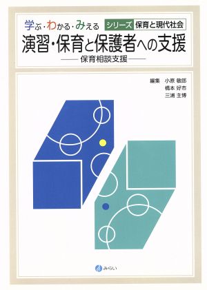 演習・保育と保護者への支援 保育相談支援 学ぶ・わかる・みえる シリーズ保育と現代社会