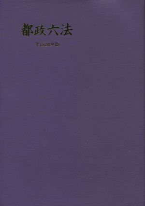 都政六法(平成28年版)