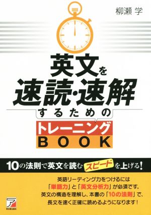 英文を速読・速解するためのトレーニングBOOK