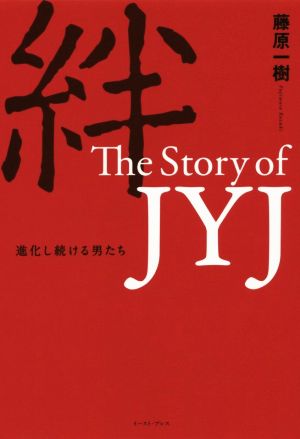 絆 The Story of JYJ 進化し続ける男たち