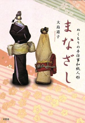 まなざし ぬくもりの手仕事和紙人形