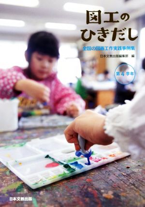 図工のひきだし 全国の図画工作実践事例集 第4学年