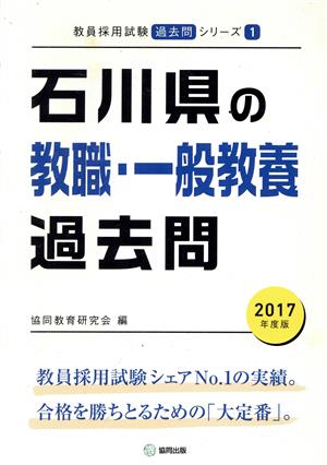 石川県の教職・一般教養過去問(2017年度版) 教員採用試験「過去問」シリーズ1