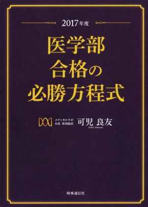 医学部合格の必勝方程式(2017年度)