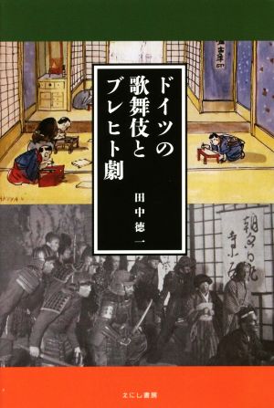 ドイツの歌舞伎とブレヒト劇