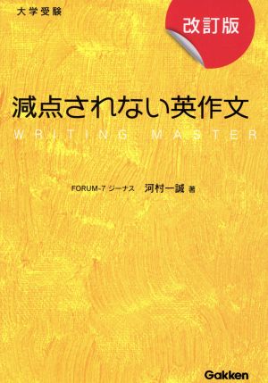 減点されない英作文 改訂版 大学受験