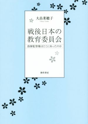 戦後日本の教育委員会 指揮監督権はどこにあったのか