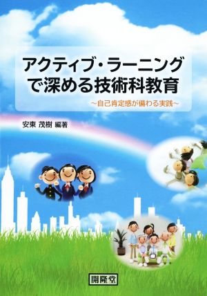 アクティブ・ラーニングで深める技術科教育 自己肯定感が備わる実践