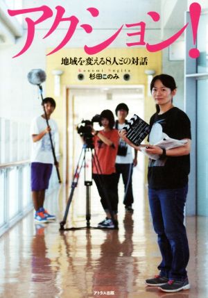 アクション！ 地域を変える8人との対話