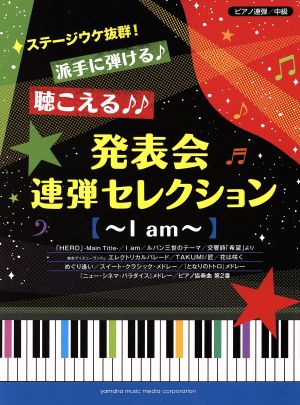 ピアノ連弾/中級 派手に弾ける♪聴こえる♪♪発表会連弾セレクション I am