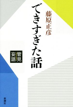 管見妄語 できすぎた話