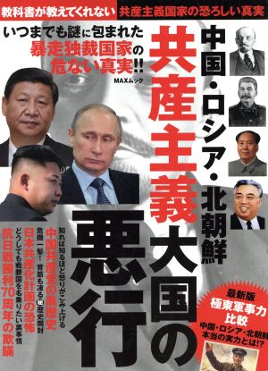 中国・ロシア・北朝鮮 共産主義大国の悪行 MAXムック