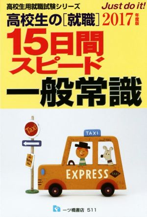 高校生の「就職」 15日間スピード 一般常識(2017年度版) 高校生用就職試験シリーズ