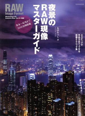 夜景のRAW現像マスターガイド 玄光社MOOK