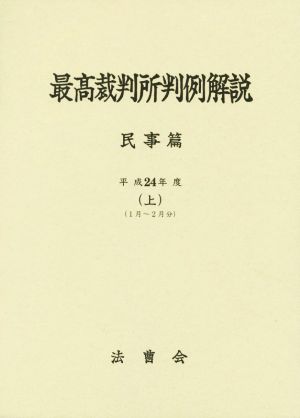 最高裁判所判例解説 民事篇(上) 平成24年度 1月～2月分