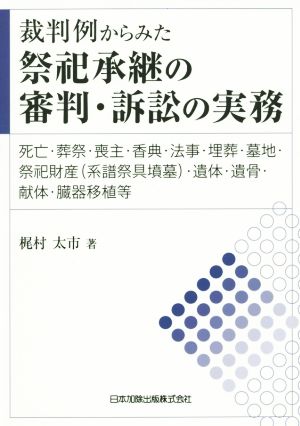 裁判例からみた祭祀承継の審判・訴訟の実務