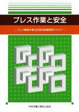 プレス作業と安全 第3版 プレス機械作業主任者技能講習用テキスト