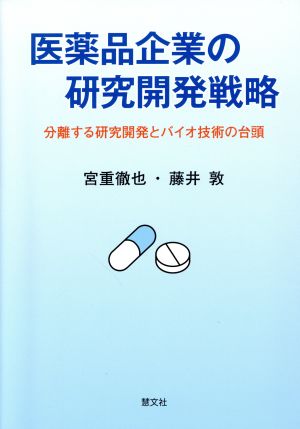 医薬品企業の研究開発戦略 分離する研究開発とバイオ技術の台頭