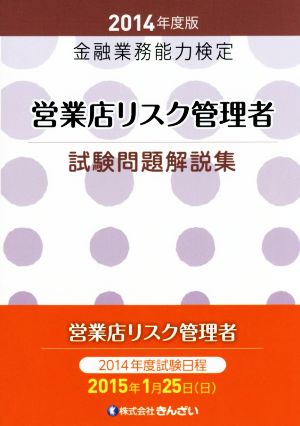 営業店リスク管理者試験問題解説集(2014年度版) 金融業務能力検定