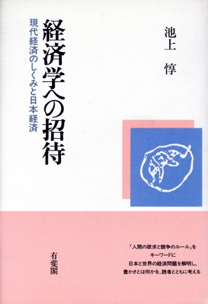 経済学への招待 現代経済のしくみと日本経済