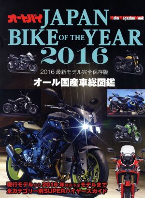 JAPAN BIKE OF THE YEAR オール国産車総図鑑(2016) Motor Magazine Mook