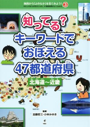 知ってる？キーワードでおぼえる47都道府県 北海道～近畿 わたしのまちが好きになる、47都道府県がよくわかる地図から「よのなか」を見てみよう！3