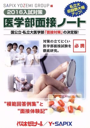 医学部面接ノート(2016入試対策)