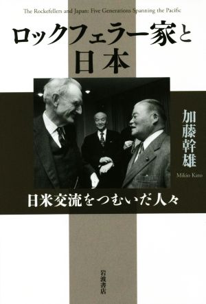 ロックフェラー家と日本 日米交流をつむいだ人々