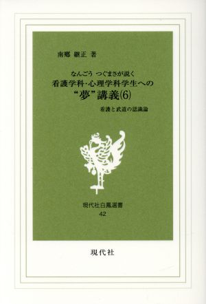 なんごうつぐまさが説く看護学科・心理学科学生への“夢