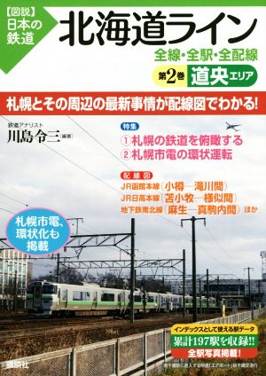 北海道ライン 全線・全駅・全配線(第2巻) 道央エリア 図説 日本の鉄道