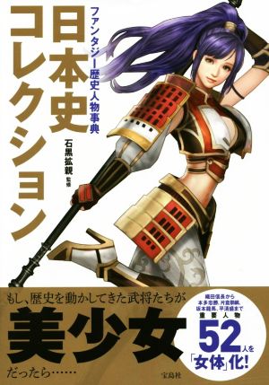 日本史コレクション ファンタジー歴史人物事典