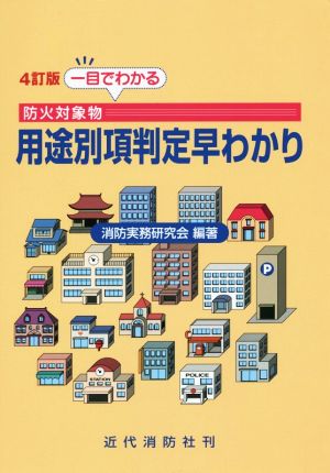 一目でわかる防火対象物 用途別項判定早わかり 4訂版