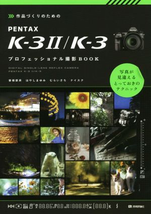 作品づくりのためのPENTAX K-3 Ⅱ/K-3 プロフェッショナル撮影BOOK