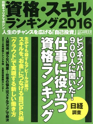 日経キャリアマガジン 資格・スキルランキング(2016)