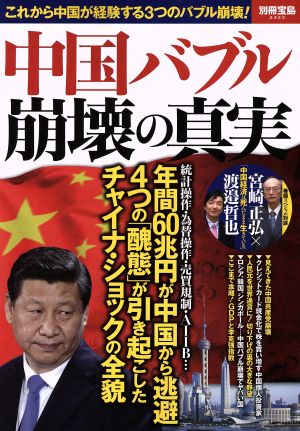 中国バブル 崩壊の真実 これから中国が経験する3つのバブル崩壊！ 別冊宝島2422