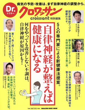 Dr.クロワッサン 自律神経が整えば健康になる MAGAZINE HOUSE MOOK