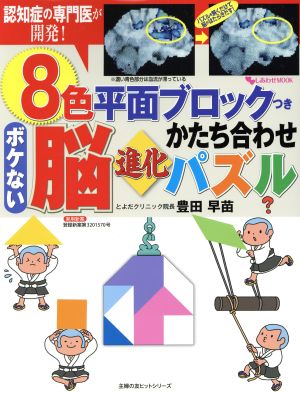 ボケない脳進化かたち合わせパズル 認知症の専門医が開発！ 主婦の友ヒットシリーズ