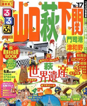 るるぶ 山口・萩・下関 門司港・津和野('16～'17) るるぶ情報版 中国5