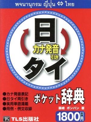 日タイ・タイ日ポケット辞典