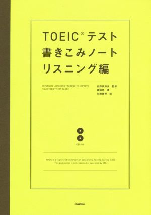 TOEICテスト書きこみノート リスニング編