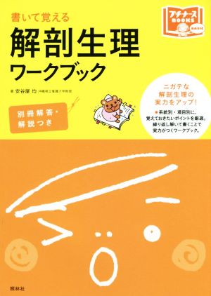 書いて覚える解剖生理ワークブック プチナースBOOKS BASIC