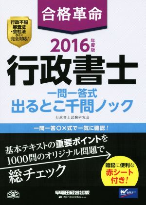 合格革命 行政書士 一問一答式出るとこ千問ノック(2016年度版)