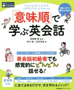 「意味順」で学ぶ英会話