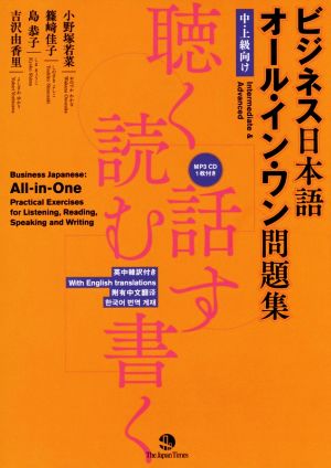 ビジネス日本語オール・イン・ワン問題集中・上級向け