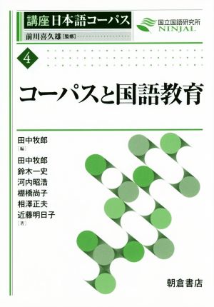 コーパスと国語教育講座日本語コーパス4