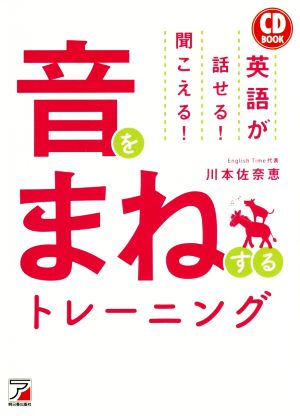 CD BOOK 音をまねするトレーニング 英語が話せる！聞こえる！