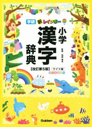 新レインボー小学漢字辞典 改訂第5版 ワイド版 オールカラー